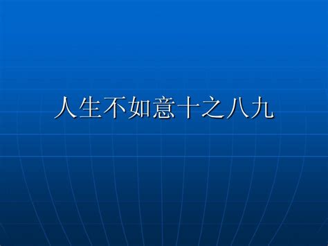 人生不如意十之八九|人生不如意十之八九